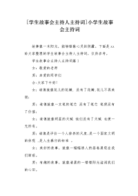 学生故事会主持人主持词.docx