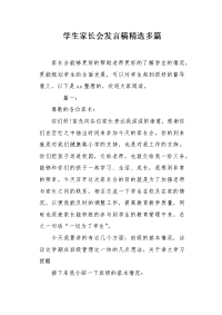 学生家长会发言稿.docx