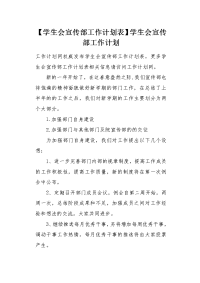 学生会宣传部工作计划表.docx