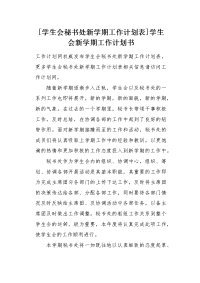 学生会秘书处新学期工作计划表.docx