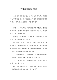 六年级学习计划表.docx