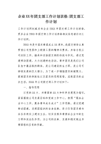 企业XX年团支部工作计划表格.docx