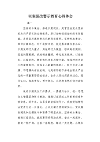 以案促改警示教育心得体会.docx