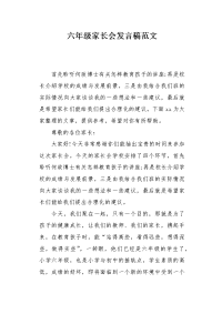 六年级家长会发言稿范文.docx