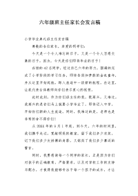 六年级班主任家长会发言稿.docx