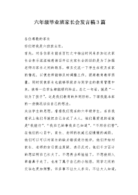六年级毕业班家长会发言稿3篇.docx
