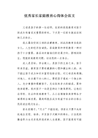 优秀家长家庭教育心得体会范文.docx