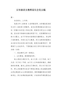 五年级语文教师家长会发言稿.docx