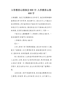 入学教育心得体会800字.docx