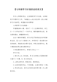 七年级学习计划表总结范文.docx