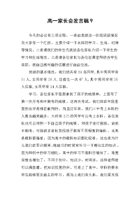 高一家长会发言稿.docx