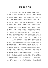 小学家长会发言稿.docx