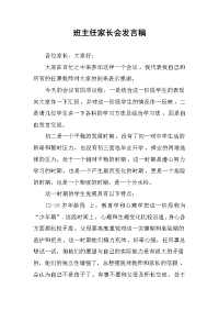 班主任家长会发言稿.docx