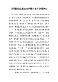 信用社行业廉洁自律警示教育心得体会.docx