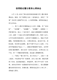 信用联社警示教育心得体会.docx