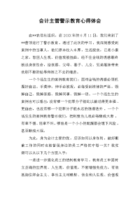 会计主管警示教育心得体会 .docx