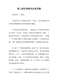 初二班主任家长会发言稿.docx