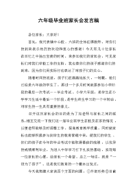 六年级毕业班家长会发言稿.docx
