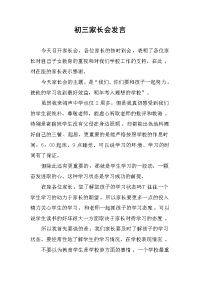 初三家长会发言.docx