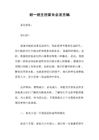 初一班主任家长会发言稿.docx