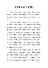 托班家长会发言稿范例.docx