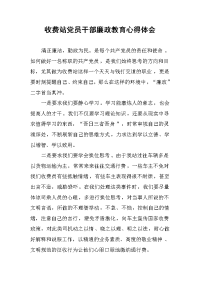 收费站党员干部廉政教育心得体会.docx