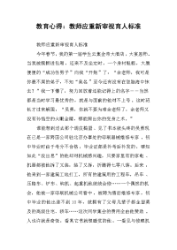 教育心得：教师应重新审视育人标准.docx