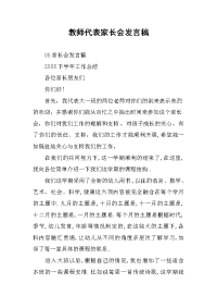 教师代表家长会发言稿.docx