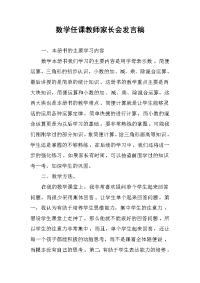 数学任课教师家长会发言稿.docx
