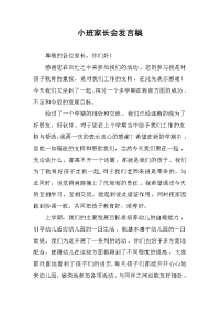 小班家长会发言稿.docx