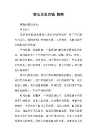 家长会发言稿 教师.docx