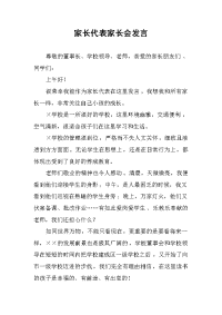 家长代表家长会发言.docx