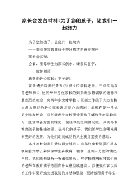 家长会发言材料-为了您的孩子，让我们一起努力.docx
