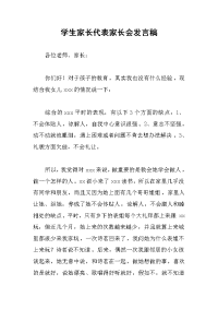 学生家长代表家长会发言稿.docx