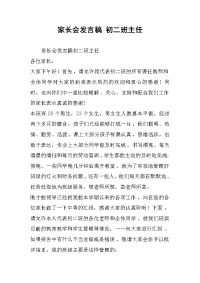 家长会发言稿 初二班主任.docx