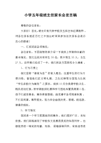 小学五年级班主任家长会发言稿.docx
