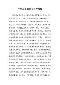 小学二年级家长会发言稿.docx