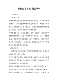 家长会发言稿 语文学科.docx