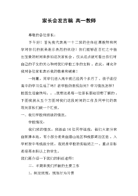 家长会发言稿 高一教师.docx