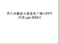 汽车维修企业安全生产培训PPT-图文.ppt-共66页教学文稿.ppt