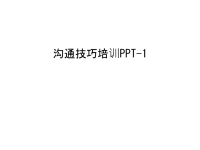 沟通技巧培训PPT-1讲解学习.ppt