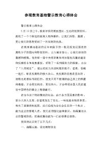 参观教育基地警示教育心得体会 .docx