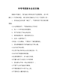 中考考前家长会发言稿.docx