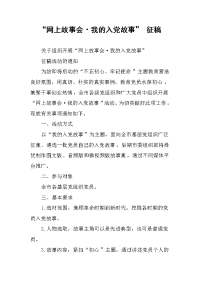 “网上故事会·我的入党故事” 征稿 .docx