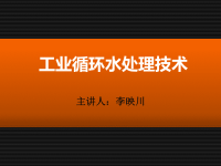 循环水处理技术2讲课教案.ppt