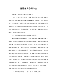 远程教育心得体会.docx