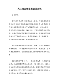 高二班主任家长会发言稿.docx