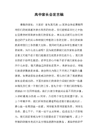 高中家长会发言稿.docx