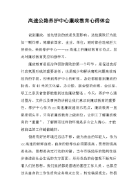 高速公路养护中心廉政教育心得体会.docx