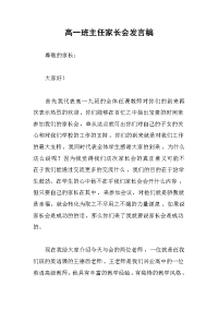 高一班主任家长会发言稿.docx
